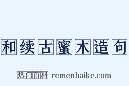 和续古蜜木造句是什么意思的图片